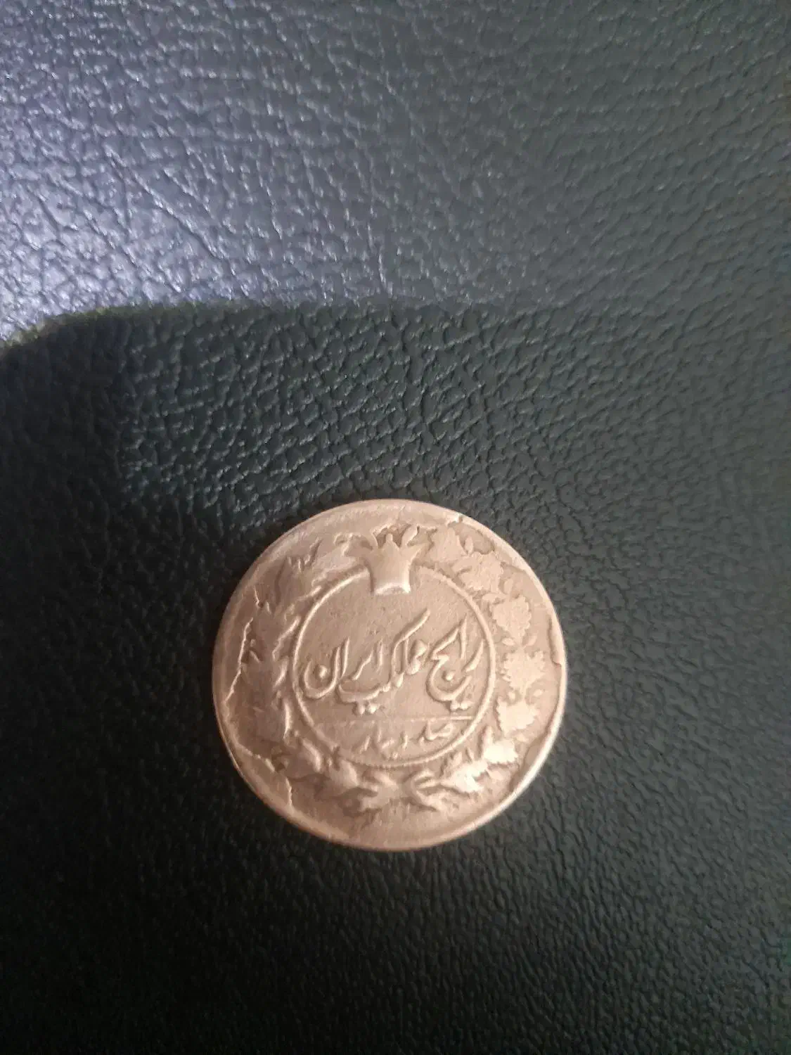 سکه|کلکسیون سکه، تمبر، اسکناس|اصفهان, شیخ اشراق|دیوار