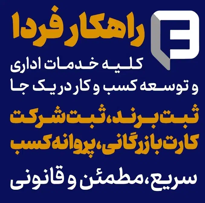 پروانه کسب ثبت شرکت کارت بازرگانی وثبت برند|خدمات مالی، حسابداری، بیمه|شیراز, پارک آزادی|دیوار