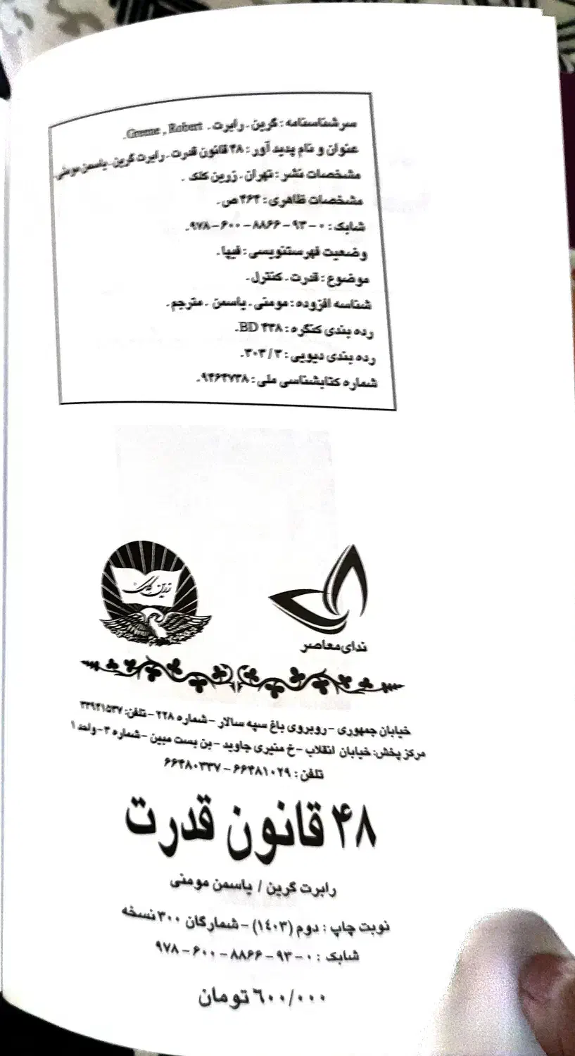 کتاب 48قانون قدرت|کلکسیون و سرگرمی|تهران, شهرک آزادی|دیوار