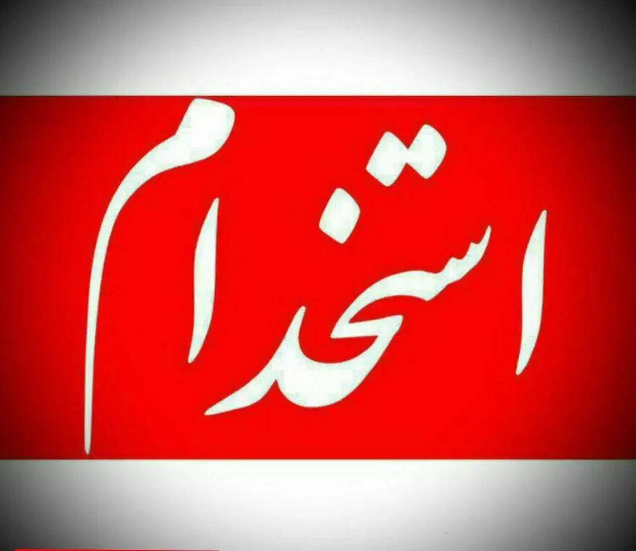 نیروی فنی برق کار|استخدام صنعتی، فنی، مهندسی|مشهد, عسگریه|دیوار