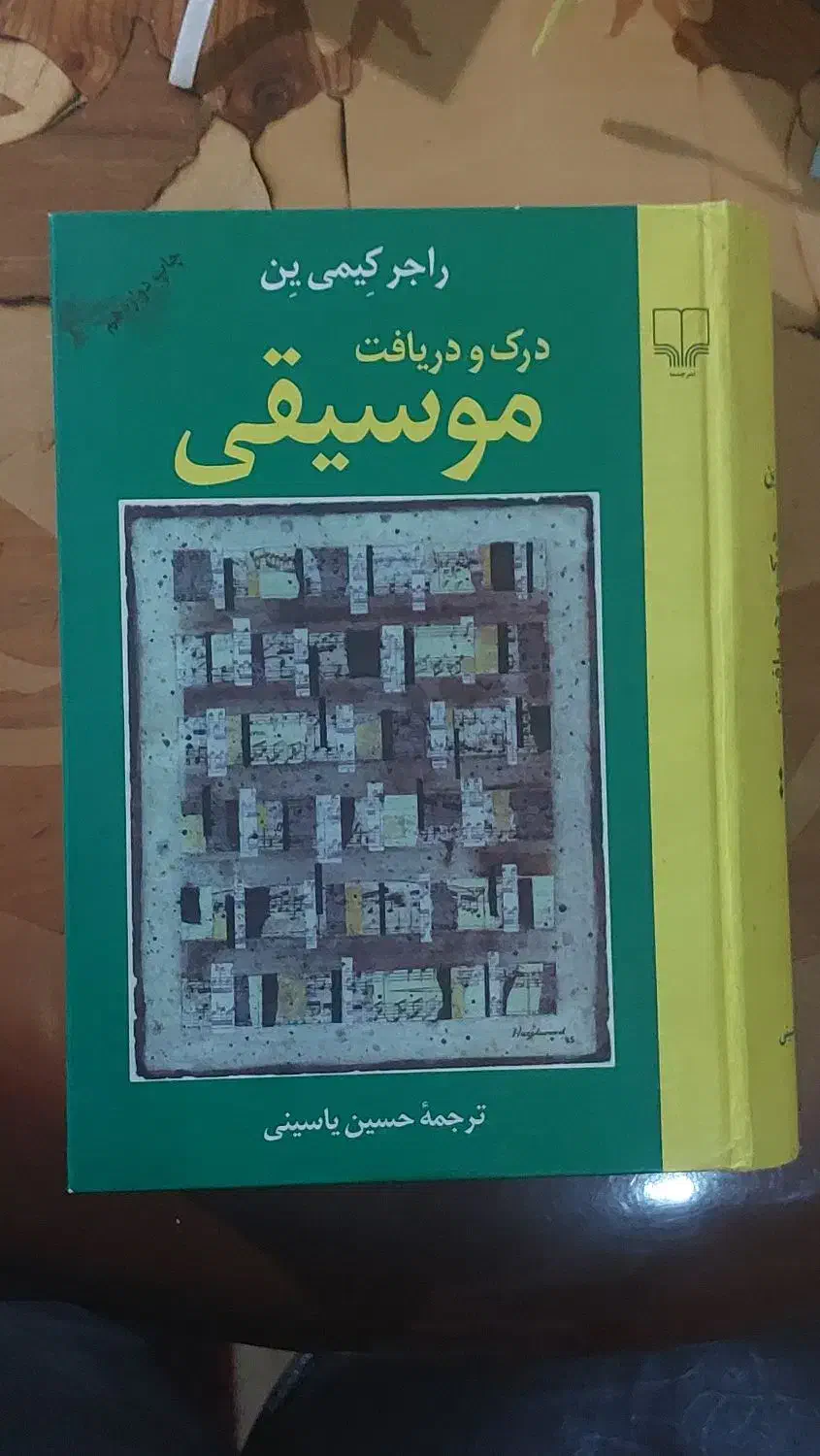 کتاب درک و دریافت موسیقی|کتاب و مجله آموزشی|تهران, چهارصد دستگاه|دیوار