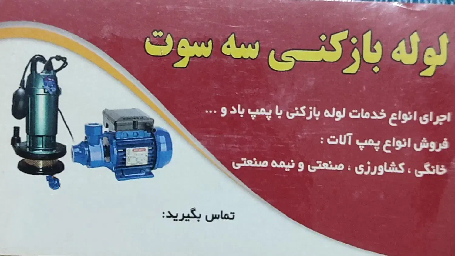 لوله بازکنی سه سوت|خدمات پیشه و مهارت|چابهار, |دیوار