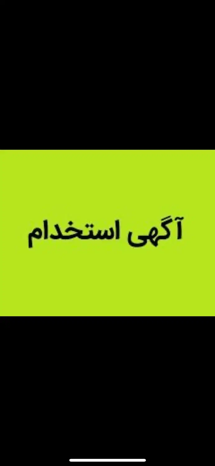 استخدام پسر انبار دار ساده و ابدارچی|استخدام اداری و مدیریت|گرمدره, |دیوار