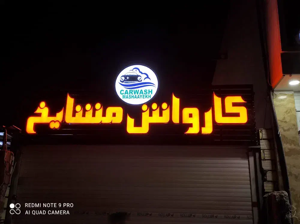 نیروی کارواش|استخدام سرایداری و نظافت|صدرا-فارس, فاز ۱|دیوار