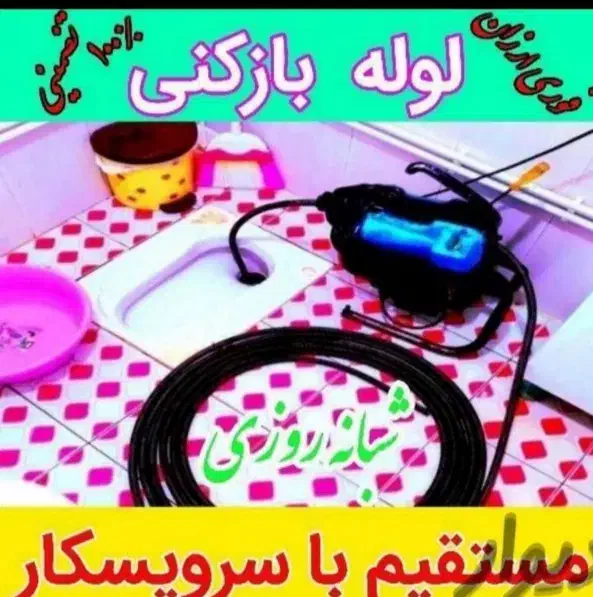 لوله بازکنی طرقبه نوین تضمینی دارامجوز شبانه روزی|خدمات پیشه و مهارت|طرقبه, |دیوار