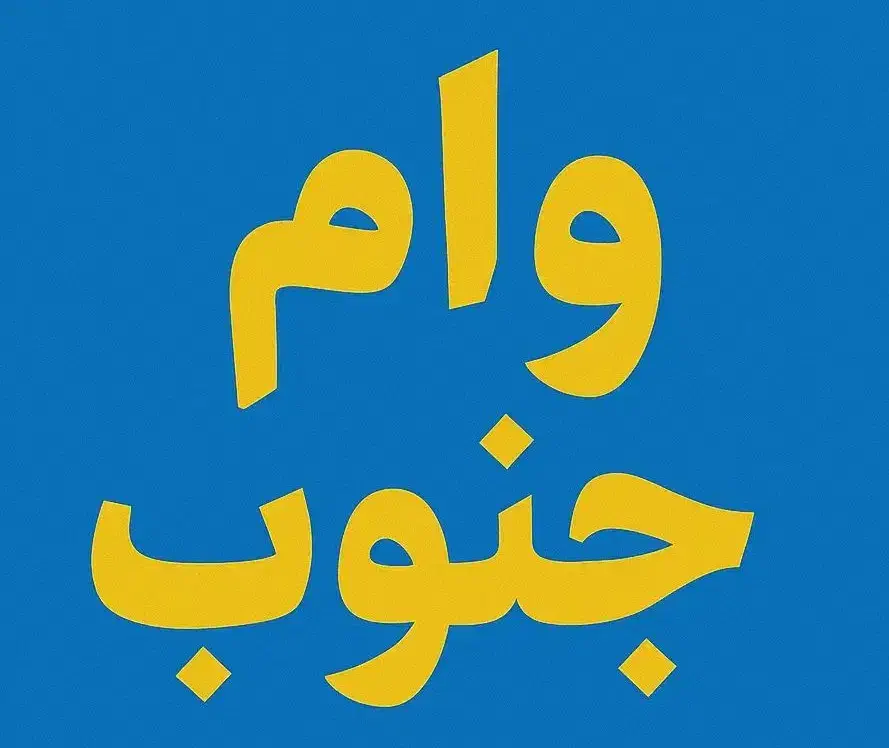 وام|خدمات مالی، حسابداری، بیمه|جم, |دیوار