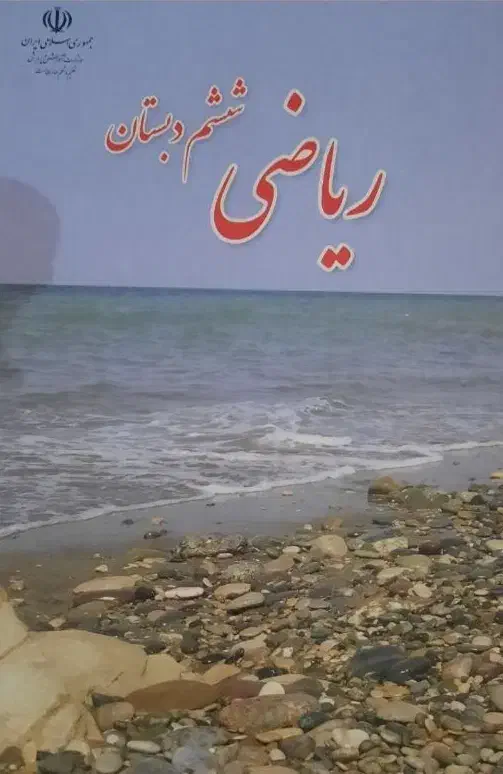 ریاضی|کتاب و مجله آموزشی|امیدیه, |دیوار