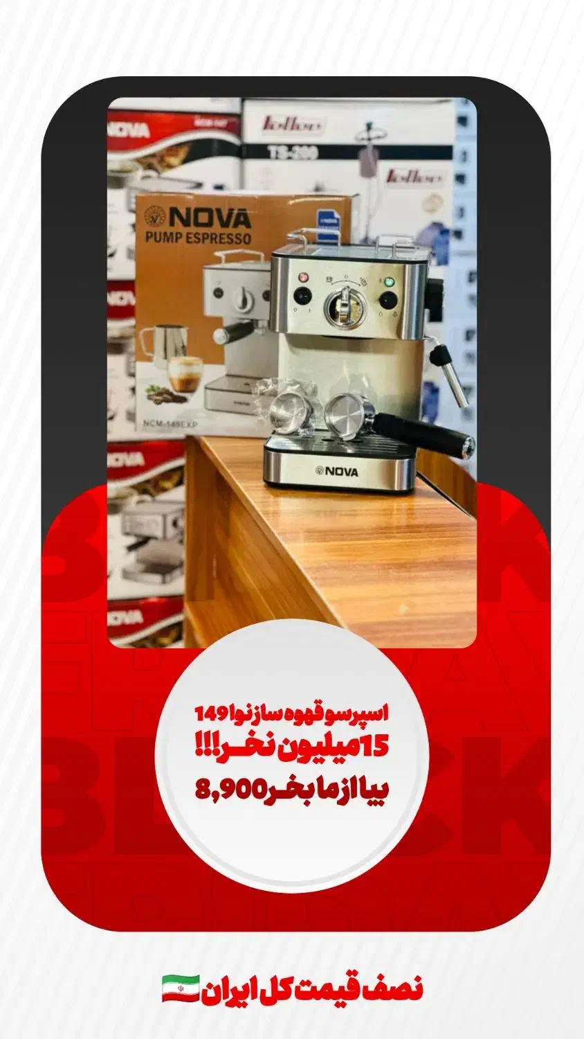 اسپرسو قهوه ساز نوا 149 وارداتی|سماور، چای‌ساز، قهوه‌ساز|شهریار, رزکان|دیوار