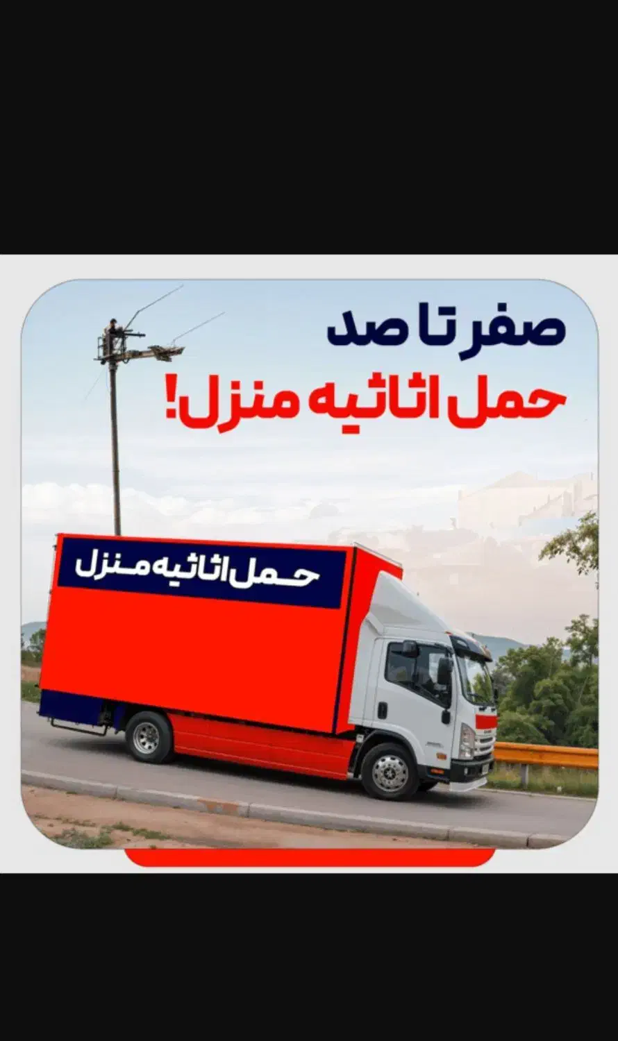 *جابجایی کاملا متفاوت با اعتماد بار کامیونت وکارگر|خدمات حمل و نقل|شاهرود, |دیوار