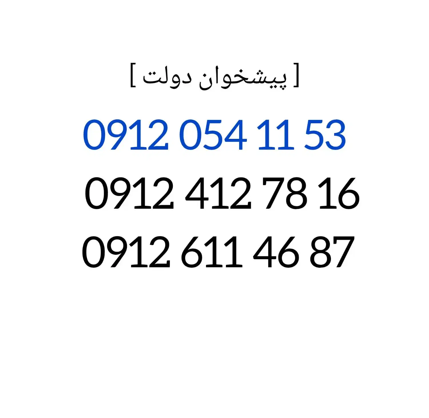 09124127816|سیم‌کارت|کرج, برغان|دیوار