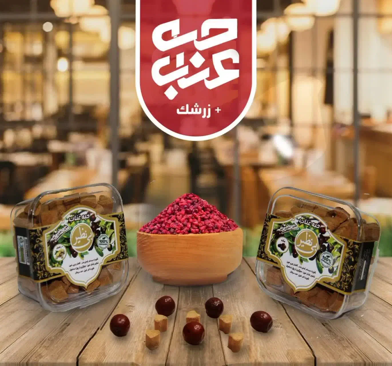 حبه عناب|خوردنی و آشامیدنی|تهران, امام زاده عبدالله|دیوار