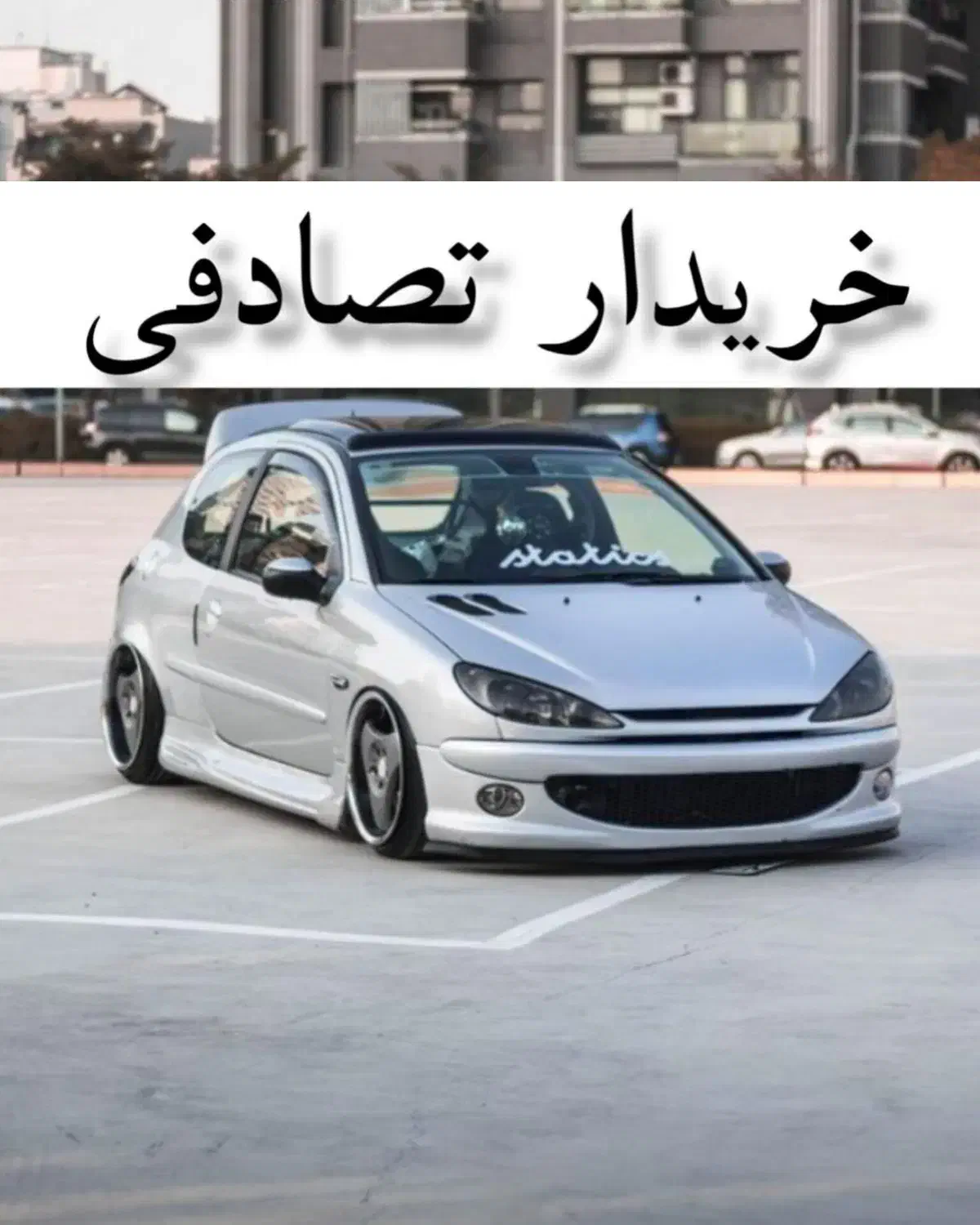 پژو 206 تیپ ۲ نقرهای/ماشین تصادفی|خودرو سواری و وانت|خوی, |دیوار