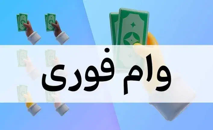 وام150میلیونی فوری.بدون ضامن|خدمات رایانه‌ای و موبایل|رامهرمز, |دیوار