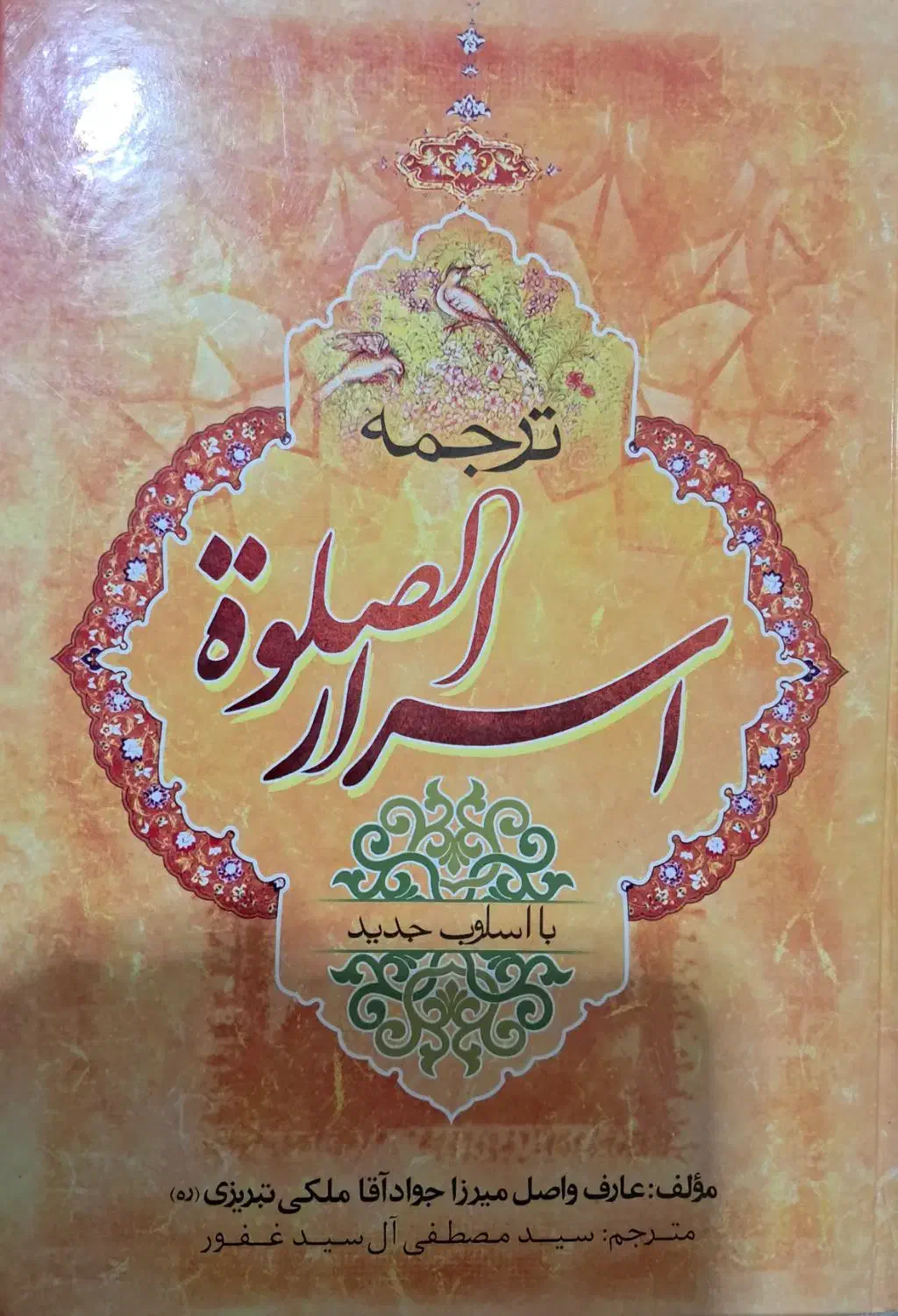 کتاب اسرا الصلواه|کتاب و مجله مذهبی|قم, نیروگاه|دیوار