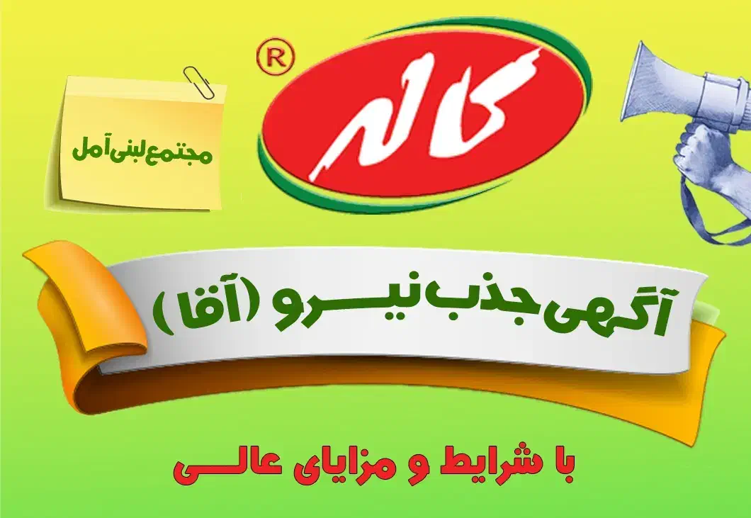 استخدام اپراتور تولید آقا در شرکت کاله|استخدام صنعتی، فنی، مهندسی|آمل, |دیوار