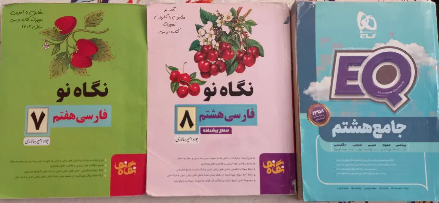 کتاب ایی کیو هشتم  ،  نگاه نو هشتم ، نگاه نو هفتم|کتاب و مجله آموزشی|شیراز, معالی‌آباد|دیوار
