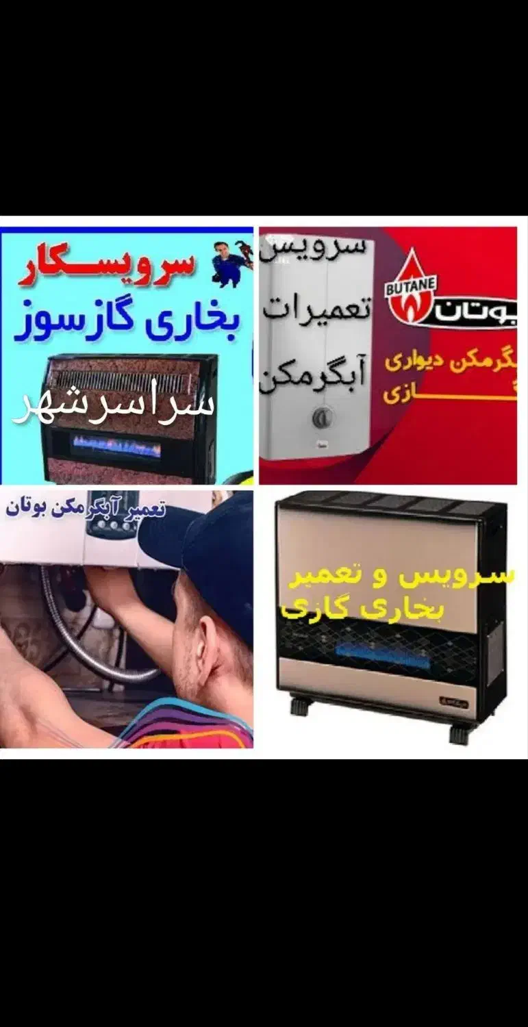 سرویس.ابگرمکن.پمپ آب.بخاری آبسال و شومینه.باضمانت|خدمات پیشه و مهارت|زابل, |دیوار