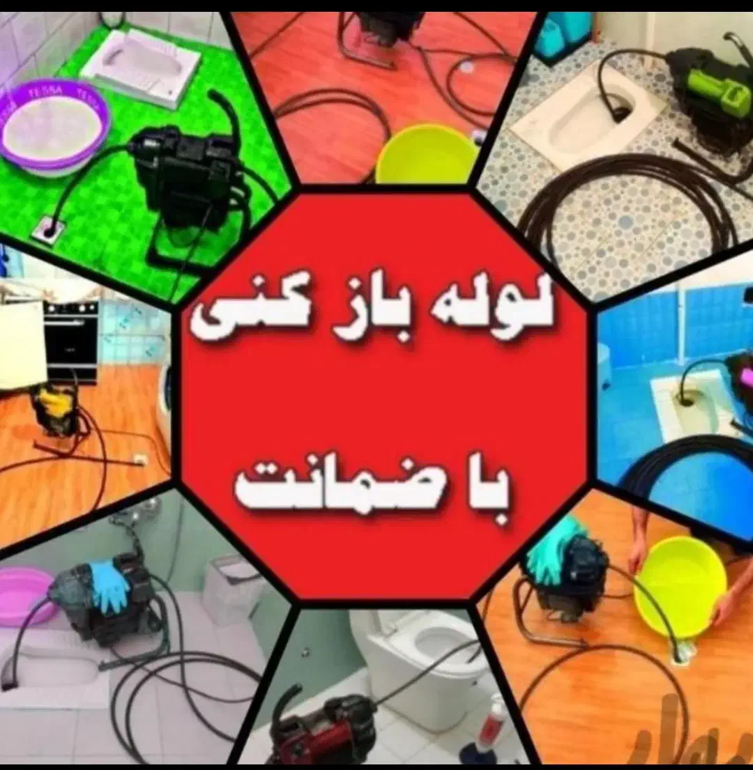 لوله بازکنی صفاشهر فردوسی سالاریه(ارزان کل قـم)24س|خدمات پیشه و مهارت|قم, صفاشهر|دیوار