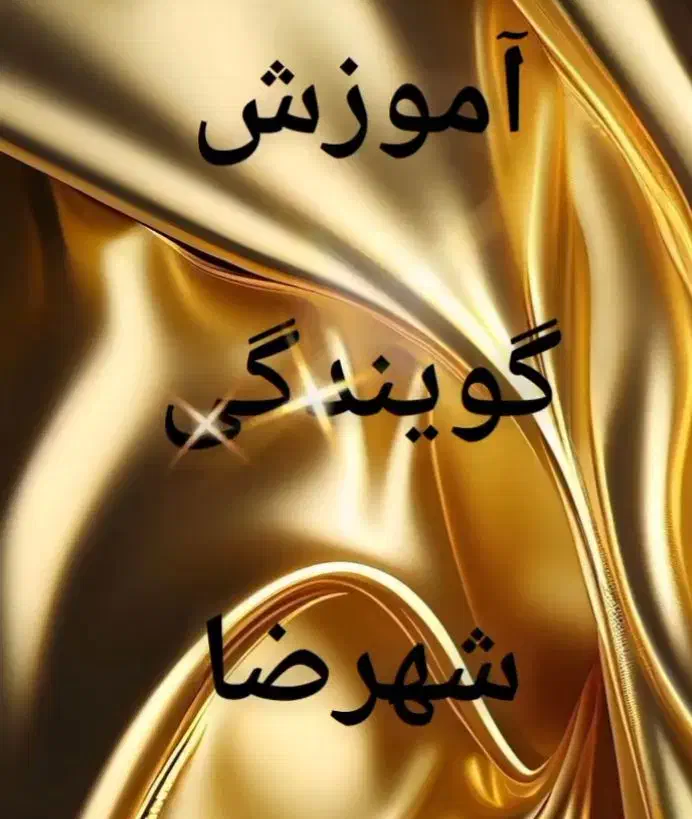 دوره آموزش فن بیان و گویندگی رادیو ثمین|خدمات آموزشی|شهرضا, |دیوار