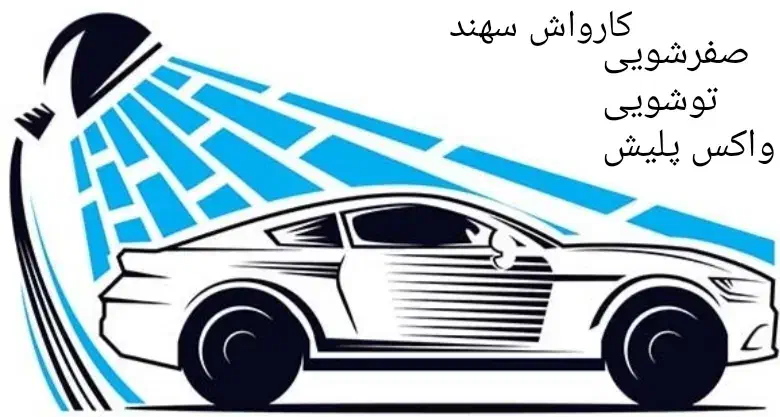 خدمات دیتیلینگ خودرو سهند سزار|خدمات موتور و ماشین|تبریز, |دیوار