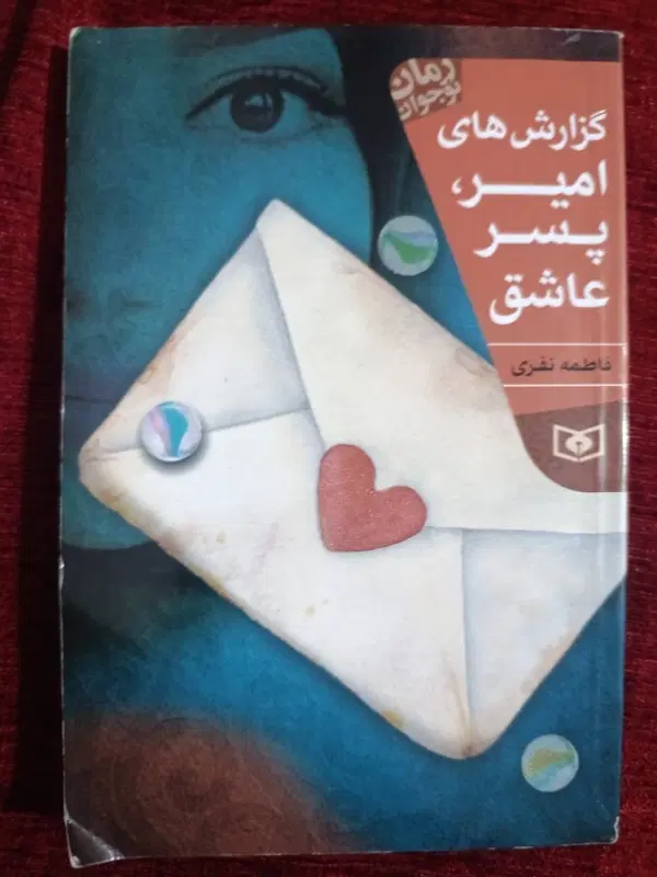 کتاب گزارش های امیر پسر عاشق|کتاب و مجله آموزشی|تهران, عباسی|دیوار