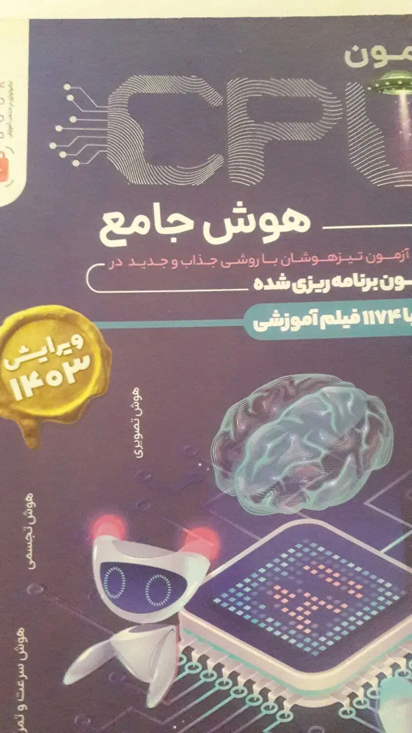 کتاب هوش جامع CPUو۳۱ استان وریاضی نهم موثر ومرشد|کتاب و مجله آموزشی|مشهد, شهید مطهری|دیوار