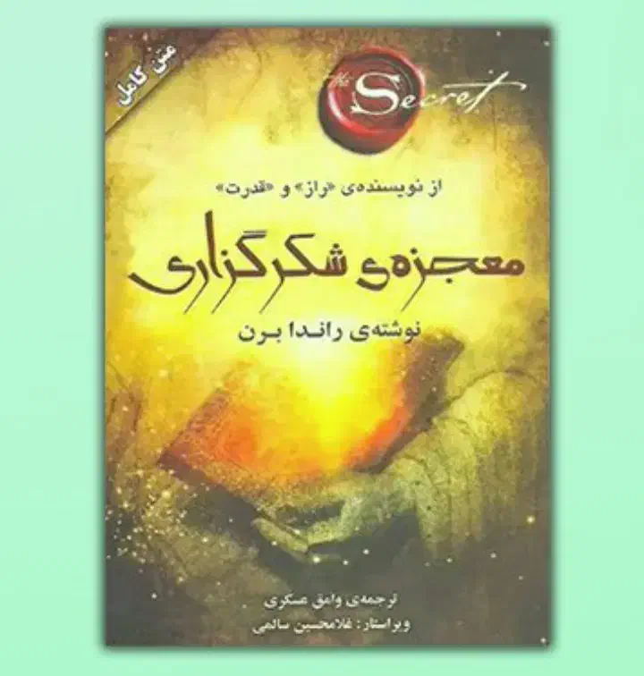 معجزه شکر گزاری|کتاب و مجله ادبی|تهران, جوادیه|دیوار