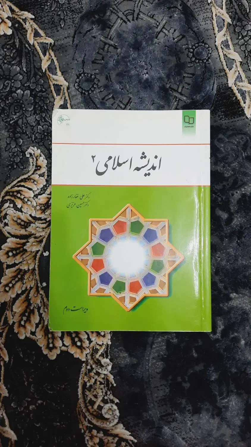 کتاب اندیشه اسلامی ۲|کتاب و مجله آموزشی|کیاشهر, |دیوار