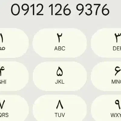 0912.126.93.76|سیمکارت|تهران, بهارستان|دیوار