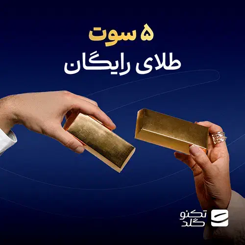 ۵ میلی طلا هدیه بگیر فقط با کد دعوت milli-ybrnf|جواهرات|جهرم, |دیوار