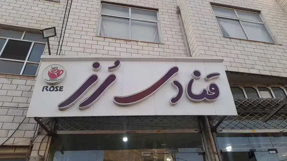 لوازم و وسایل شیرینی فروشی و قنادی|فروشگاه و مغازه|کرج, محمد آباد|دیوار