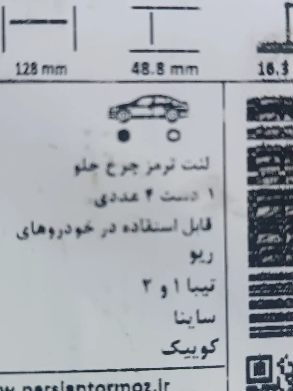 لنت پارس آبی|قطعات یدکی و لوازم جانبی|پرند, فاز ۲|دیوار