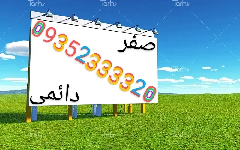 09352333320|سیم‌کارت|تهران, دارآباد|دیوار