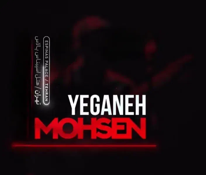 دو عدد ردیف VIP کنسرت محسن یگانه 18آبان سانس دوم|بلیت کنسرت|تهران, فرمانیه|دیوار