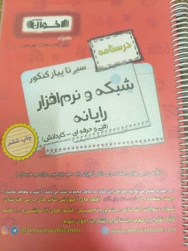 کتاب های کنکور کامپیوتر کاردانی (اخوان،چارخونه)|کتاب و مجله آموزشی|قم, صفائیه|دیوار