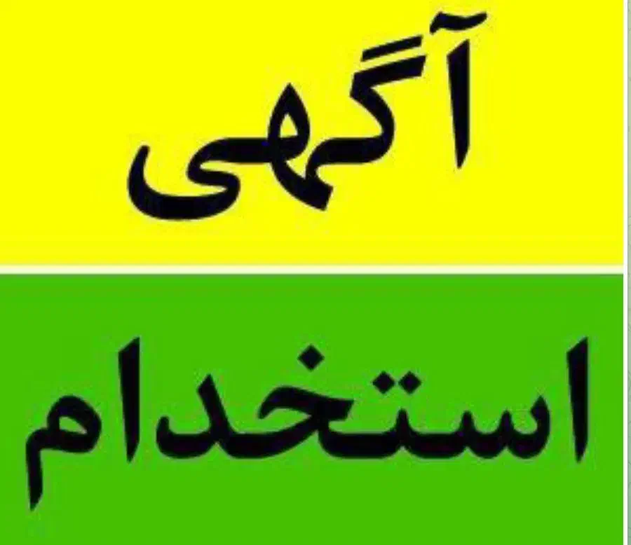 استخدام|استخدام صنعتی، فنی، مهندسی|هریس, |دیوار