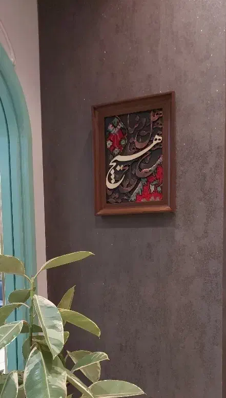شعر کالیگرافی با فرش|تابلو فرش|تبریز, |دیوار
