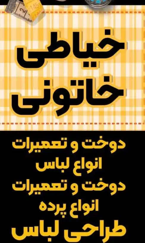 دوخت و طراحی و تعمیرات انواع لباس و پرده|خدمات پیشه و مهارت|کرج, کیانمهر|دیوار
