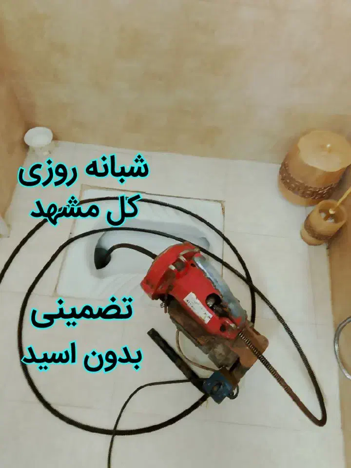 لوله بازکن شریعتی شاهدفلاحی نهضت اندیشه حجاب چاه|خدمات پیشه و مهارت|مشهد, حجاب (شهرک غرب)|دیوار