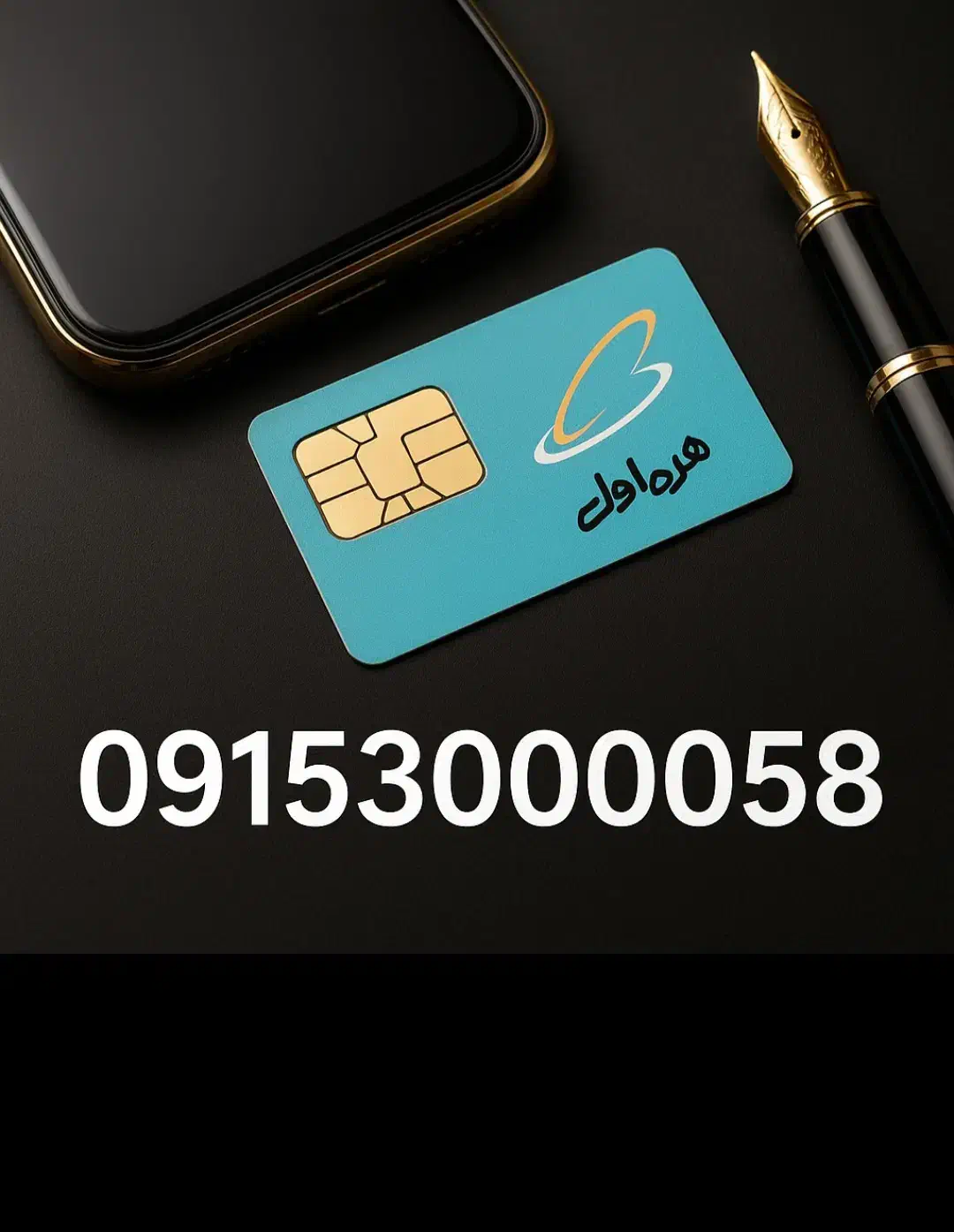 09153000058|سیم‌کارت|مشهد, الهیه|دیوار