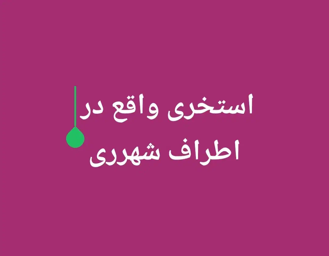 نیرو کفشدار و خدمات رختکن|استخدام سرایداری و نظافت|ری, فیروزآباد|دیوار