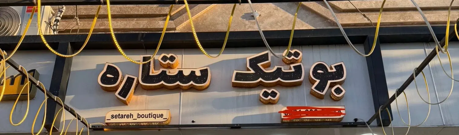 تابلو|فروشگاه و مغازه|شهریار, شهرک شاهد|دیوار