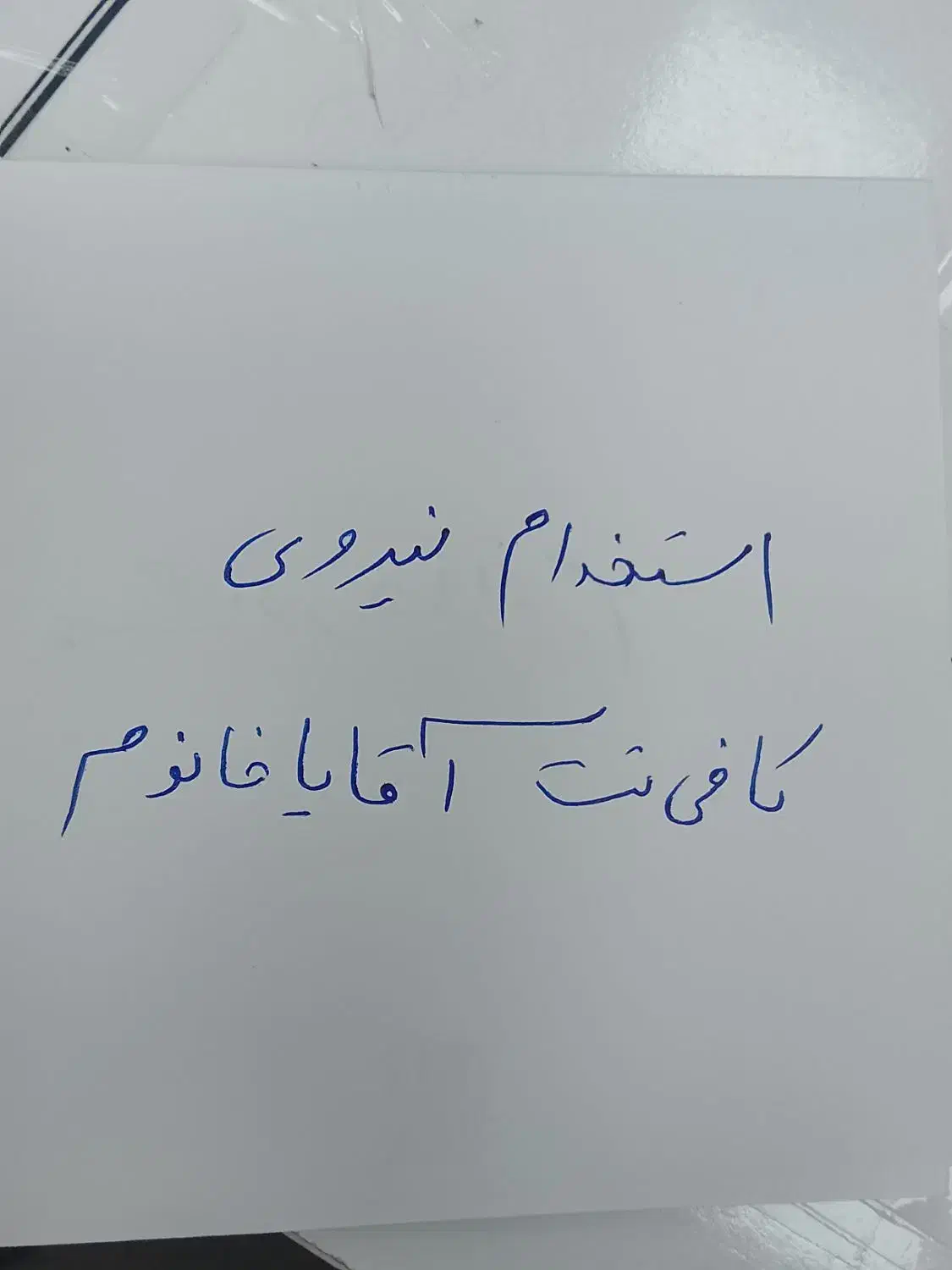 نیروی کافی نت|استخدام رایانه و فناوری اطلاعات|پاکدشت, پاکدشت (مامازند)|دیوار