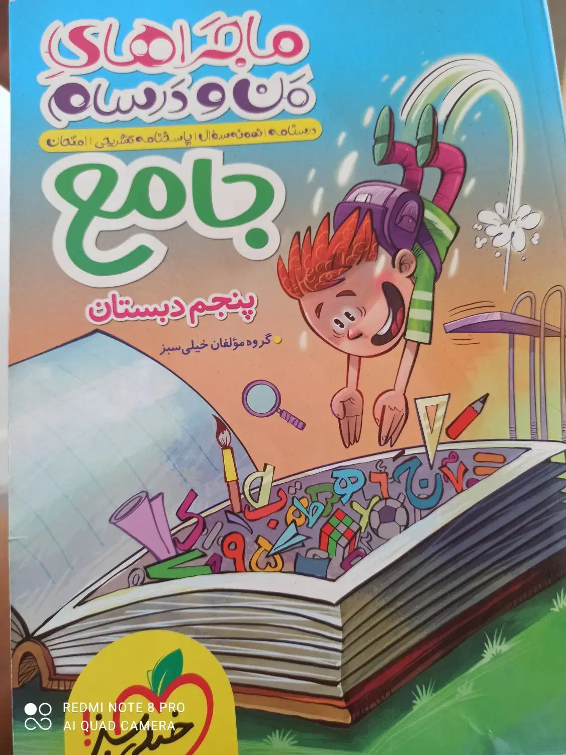 کتاب جامع خیلی سبز پایه پنجم|کتاب و مجله آموزشی|پرند, فاز ۴|دیوار