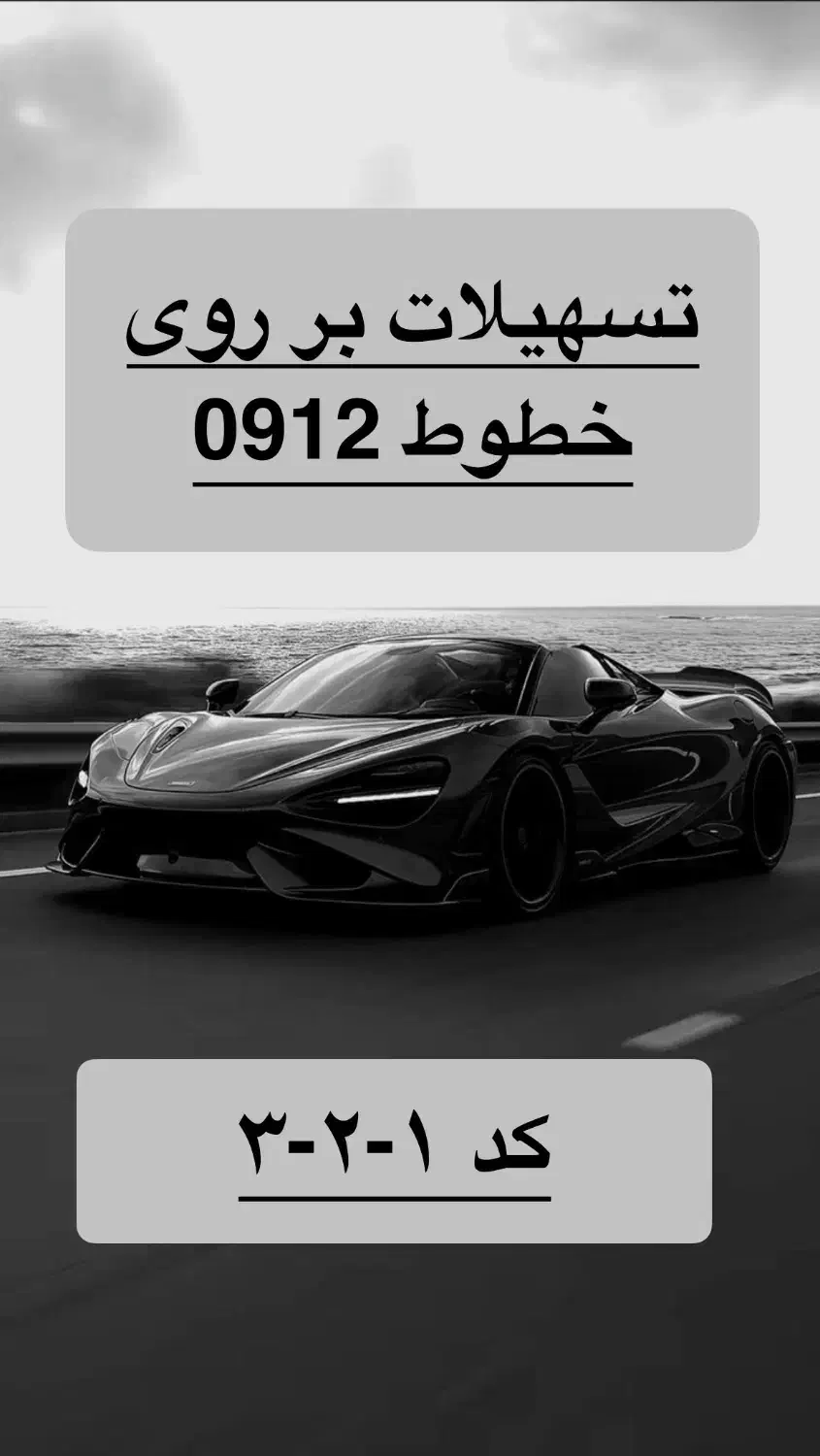 0912.52.58.856|سیم‌کارت|تهران, نیروی دریایی|دیوار