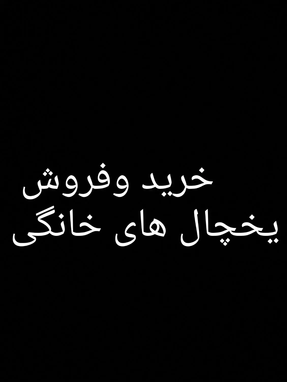 (خرید وفروش ) یخچال فریزر|یخچال و فریزر|اندیمشک, |دیوار
