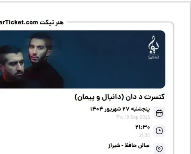 ۲عدد بلیط کنسرت د دان|بلیت کنسرت|شیراز, زرهی|دیوار