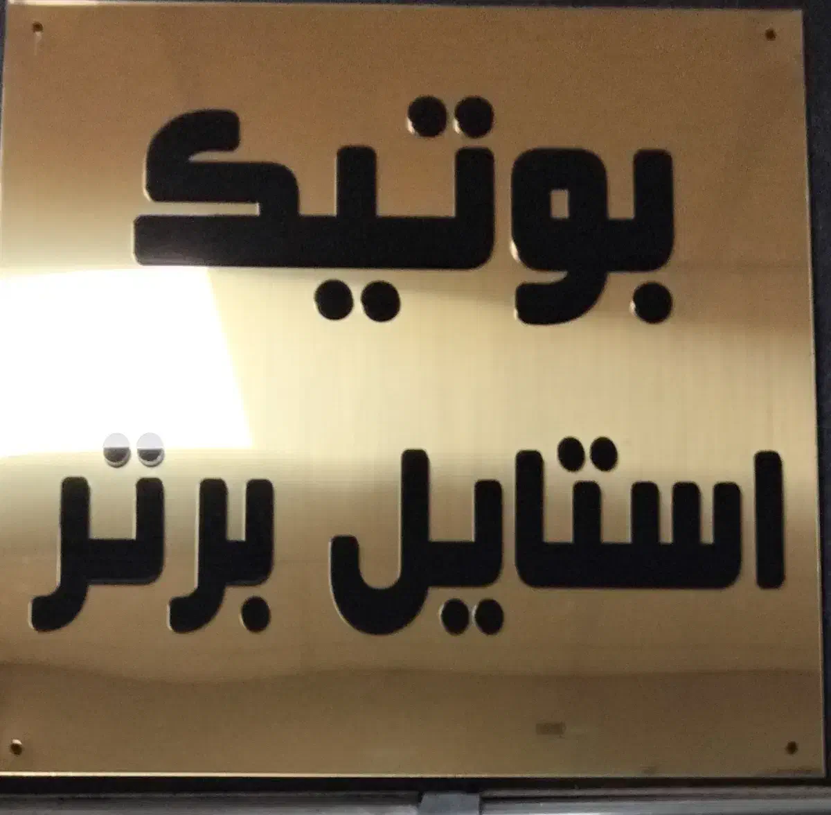 بوتیک استایل برتر|لباس|کلاردشت, |دیوار