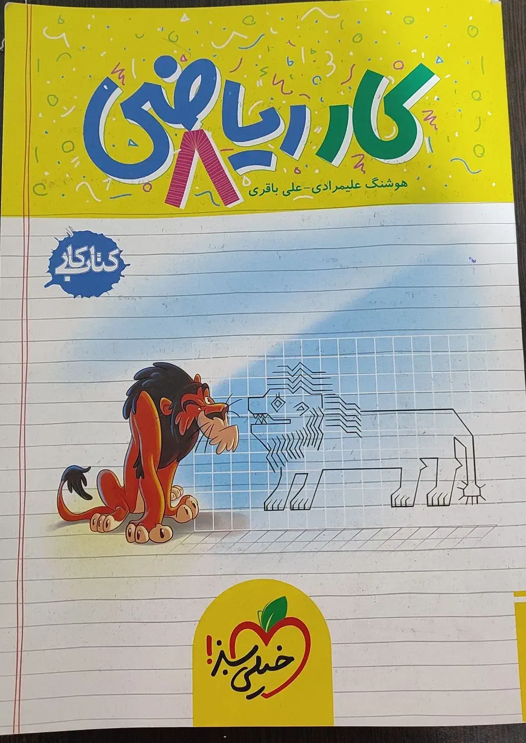 کتاب کار ریاضی هشتم و هفتم|کتاب و مجله آموزشی|باقرشهر, |دیوار