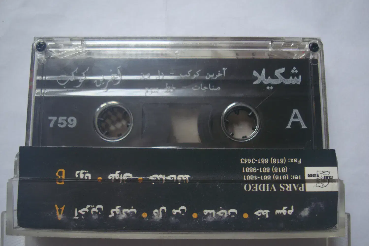 نوار کاست موسیقی اورجینال تمیز شکیلا 1374|فیلم و موسیقی|کرج, گوهردشت|دیوار